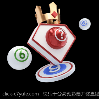 快乐十分高频彩票开奖直播安全保障措施