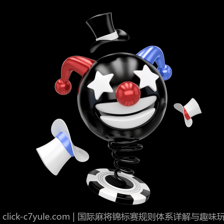 国际麻将锦标赛规则体系详解与趣味玩法介绍