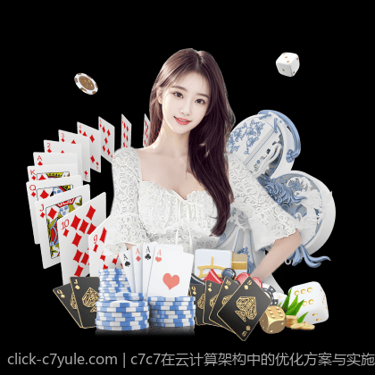 c7c7在云计算架构中的优化方案与实施策略