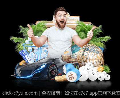 全程指南：如何在c7c7 app官网下载安装