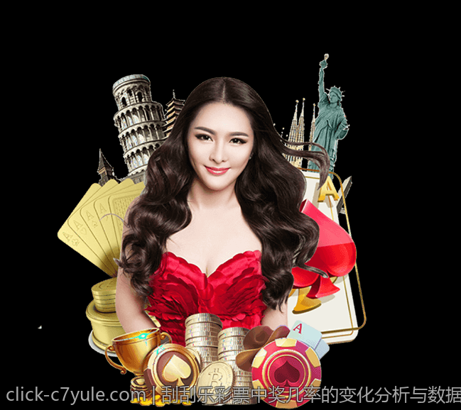 刮刮乐彩票中奖几率的变化分析与数据支持