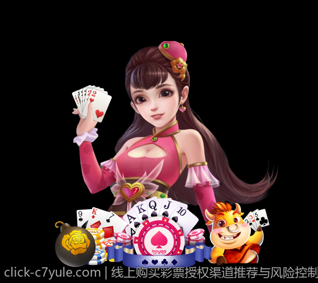 线上购买彩票授权渠道推荐与风险控制