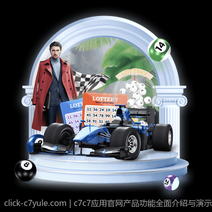 c7c7应用官网产品功能全面介绍与演示