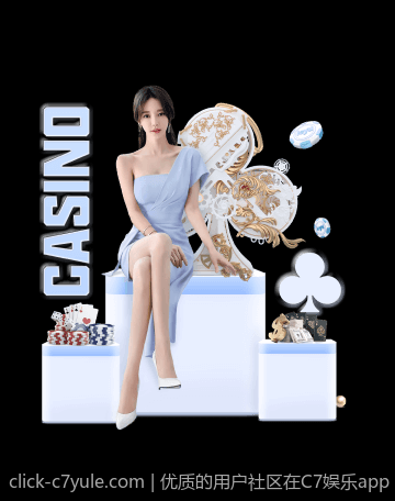 优质的用户社区在C7娱乐app