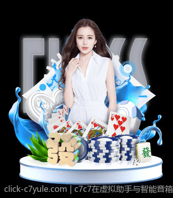 c7c7在虚拟助手与智能音箱中的应用前景