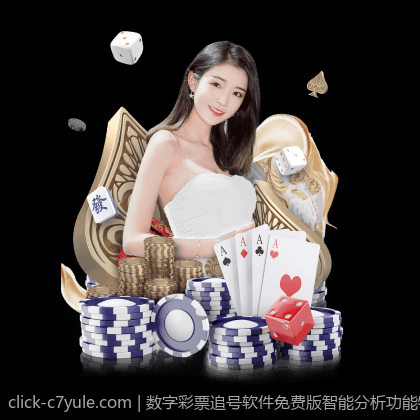 数字彩票追号软件免费版智能分析功能特色