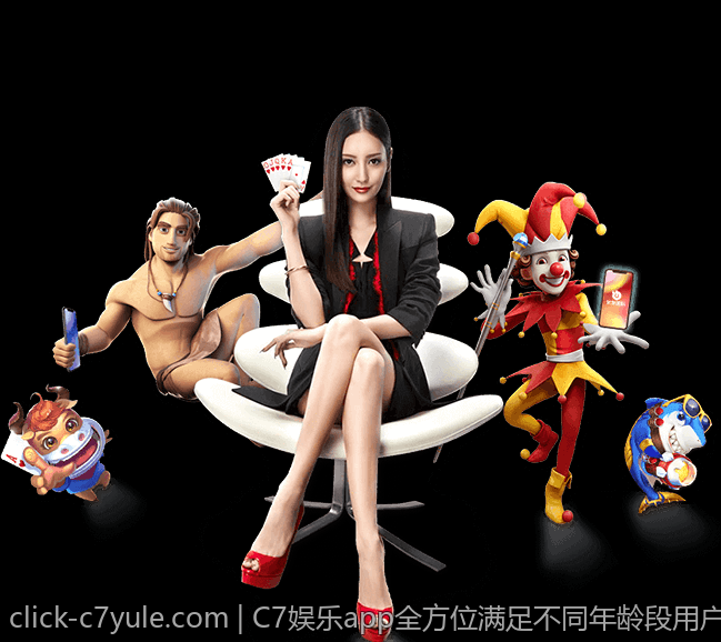 C7娱乐app全方位满足不同年龄段用户