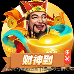 数字彩票追号软件免费版辅助决策工具介绍
