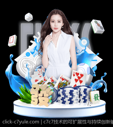 c7c7技术的可扩展性与持续创新能力分析