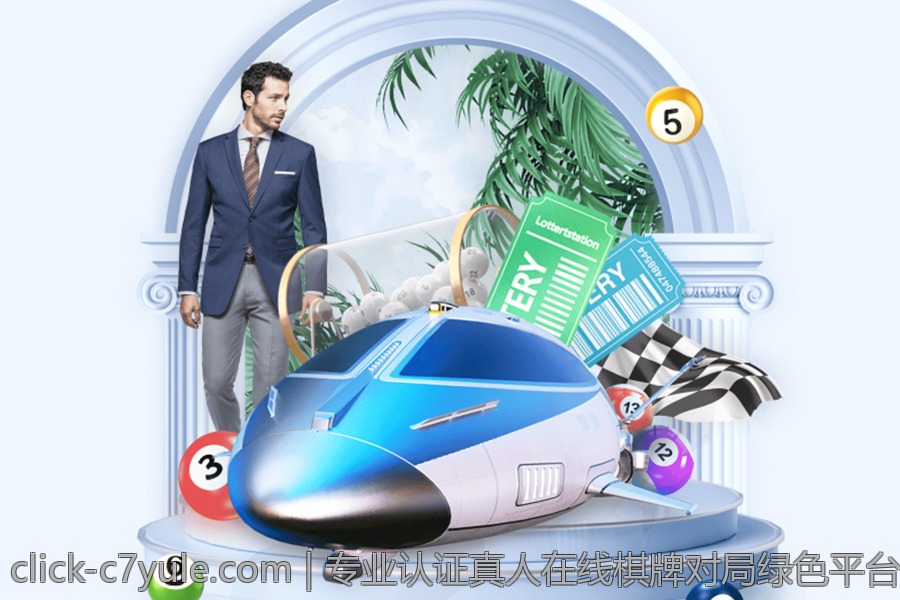 专业认证真人在线棋牌对局绿色平台优质体验
