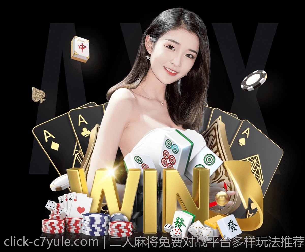 二人麻将免费对战平台多样玩法推荐