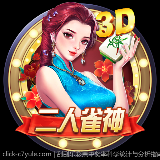 刮刮乐彩票中奖率科学统计与分析指南