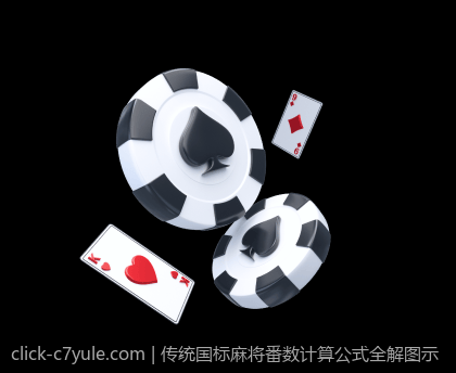 传统国标麻将番数计算公式全解图示