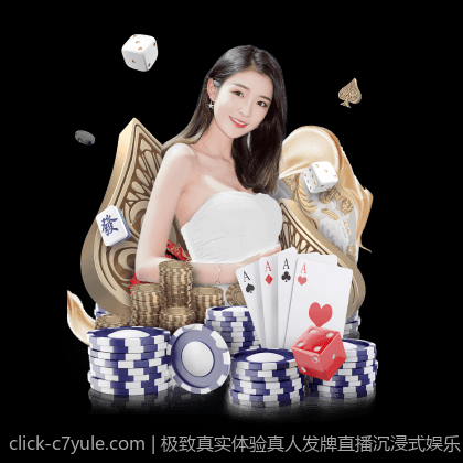 极致真实体验真人发牌直播沉浸式娱乐