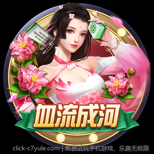 免费试玩手机游戏，乐趣无极限