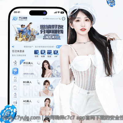 如何确保c7c7 app官网下载的安全性