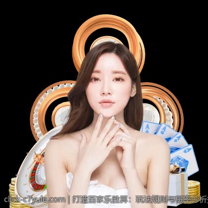 打造百家乐胜算：玩法规则与概率分析技巧