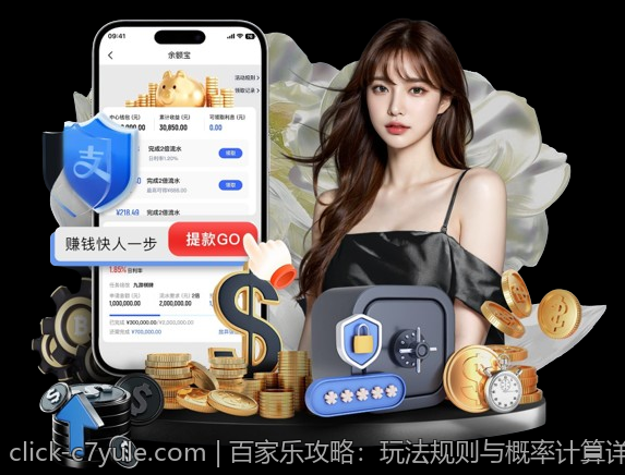 百家乐攻略：玩法规则与概率计算详解
