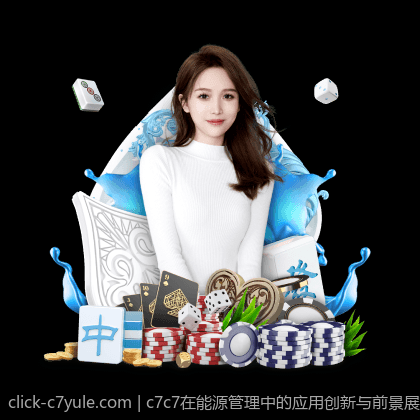 c7c7在能源管理中的应用创新与前景展望
