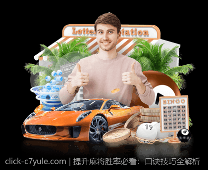 提升麻将胜率必看：口诀技巧全解析