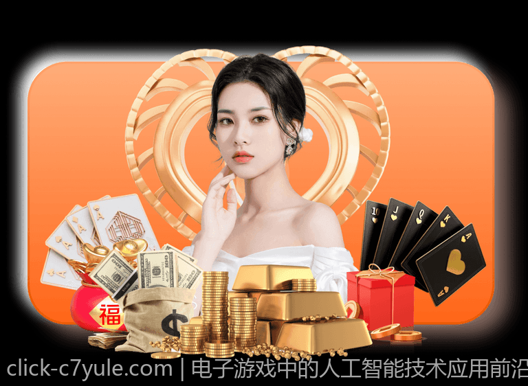 电子游戏中的人工智能技术应用前沿