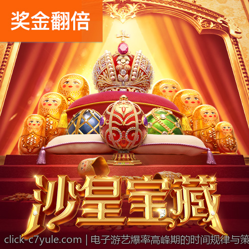 电子游艺爆率高峰期的时间规律与策略建议