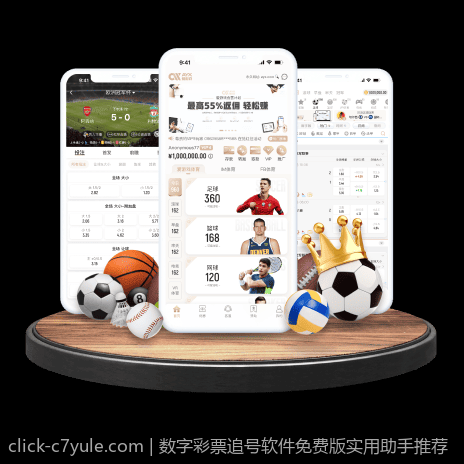 数字彩票追号软件免费版实用助手推荐