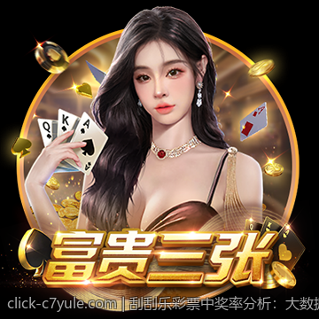 刮刮乐彩票中奖率分析：大数据背后的秘密