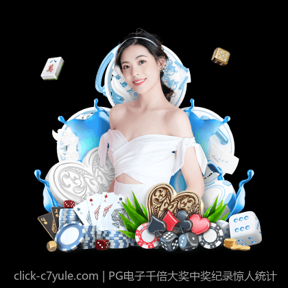 PG电子千倍大奖中奖纪录惊人统计