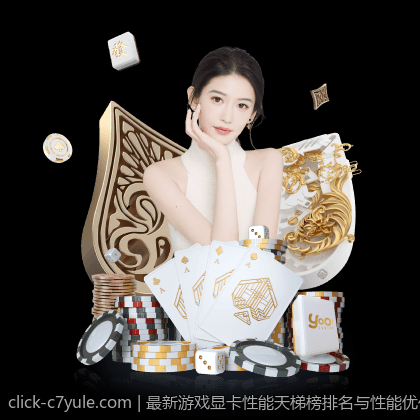最新游戏显卡性能天梯榜排名与性能优化方案推荐
