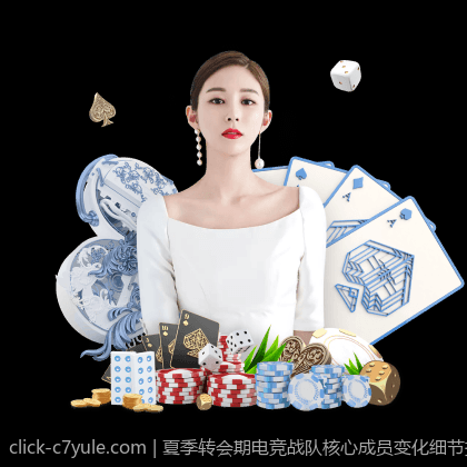 夏季转会期电竞战队核心成员变化细节揭秘