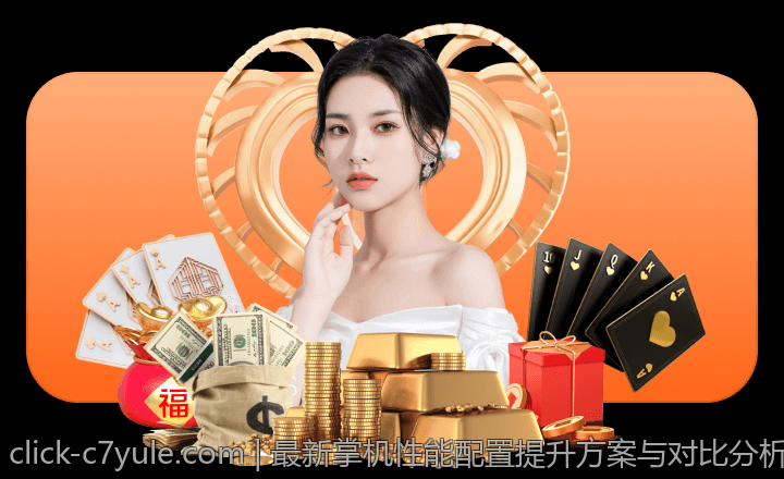 最新掌机性能配置提升方案与对比分析