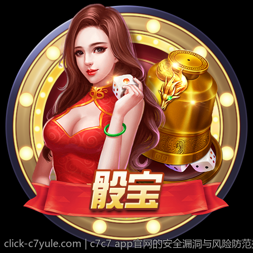 c7c7 app官网的安全漏洞与风险防范措施