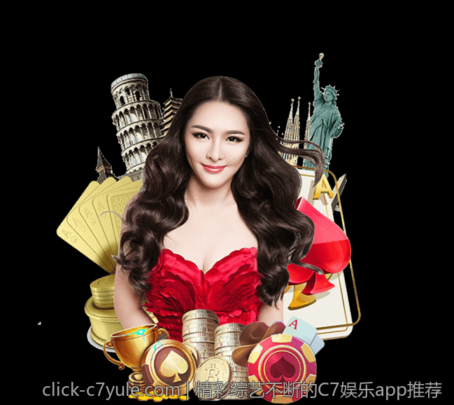精彩综艺不断的C7娱乐app推荐