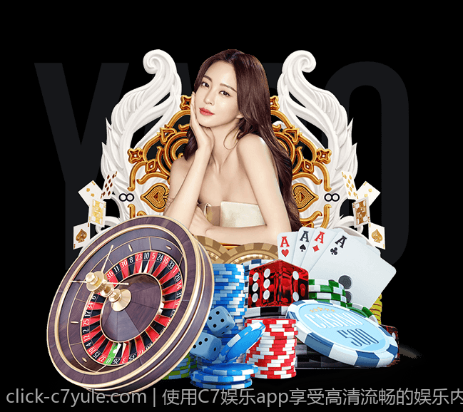 使用C7娱乐app享受高清流畅的娱乐内容