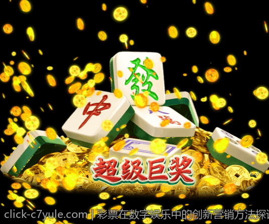 彩票在数字娱乐中的创新营销方法探讨