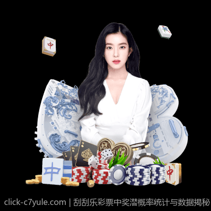 刮刮乐彩票中奖潜概率统计与数据揭秘