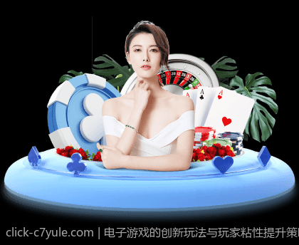 电子游戏的创新玩法与玩家粘性提升策略