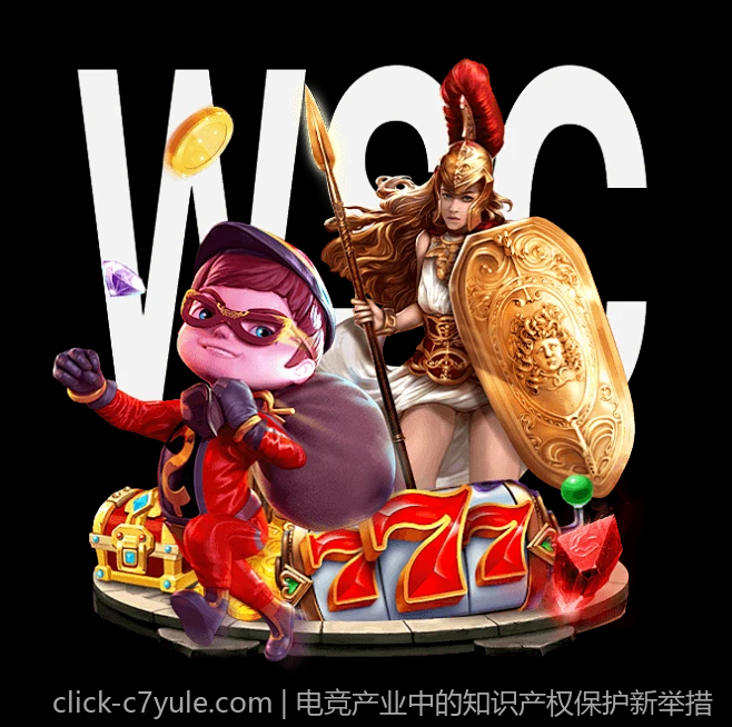 电竞产业中的知识产权保护新举措