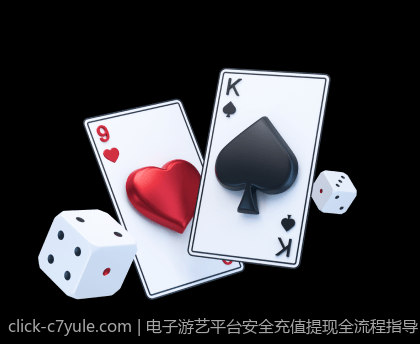 电子游艺平台安全充值提现全流程指导