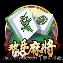 麻将番数计算公式与图解一站式学习指南